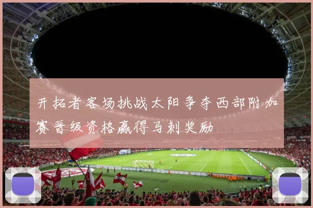开拓者客场挑战太阳争夺西部附加赛晋级资格赢得马刺奖励