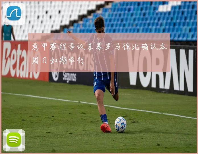 意甲赛程争议落幕罗马德比确认本周日如期举行