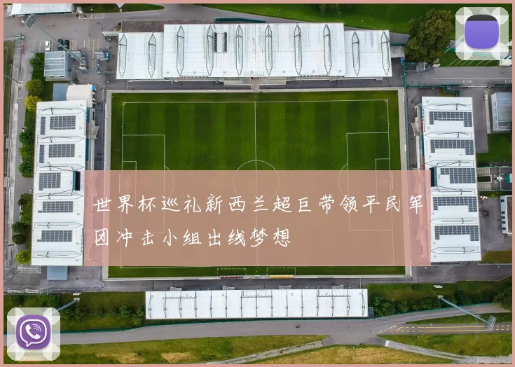 世界杯巡礼新西兰超巨带领平民军团冲击小组出线梦想