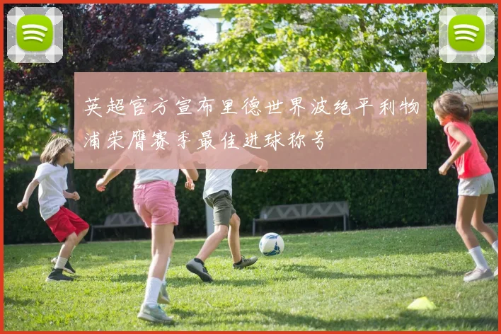 英超官方宣布里德世界波绝平利物浦荣膺赛季最佳进球称号