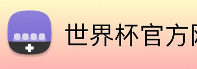 世界杯官方网站 Logo